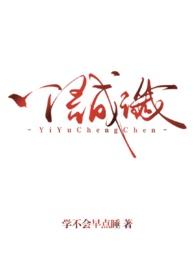 一语成谶(背德1v1)封面