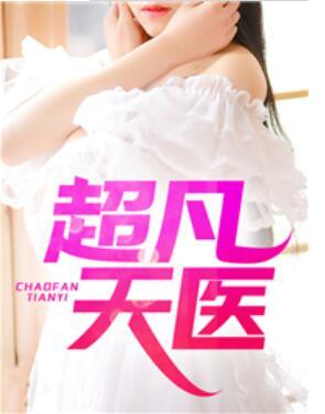 超凡天医封面
