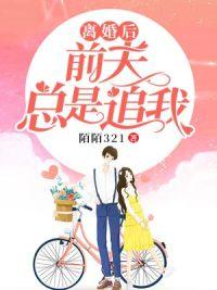 离婚后前夫总是追我封面