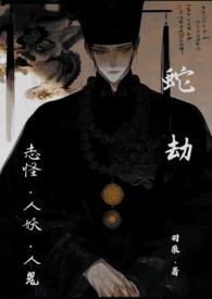 蛇劫(志怪,人外1v1)封面