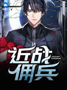 近战佣兵林强苏韵涵封面