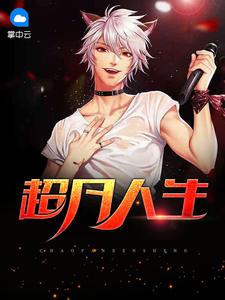 超凡人生秦风王雨晴封面