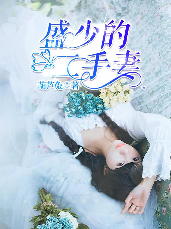 推荐小说找强扭的瓜不甜也得甜封面