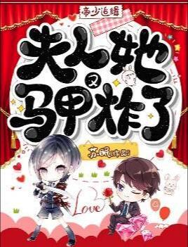 帝少追缉：夫人她马甲又炸了封面