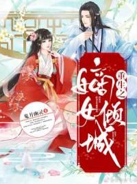 重生之嫡女倾城封面