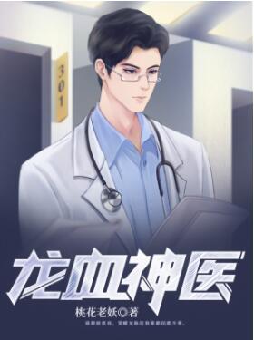 龙血神医封面