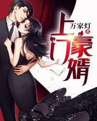 炎夏第一阔少封面