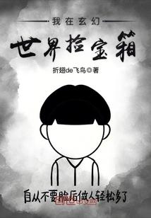 装死逃跑后，各行各业的老板都疯了封面