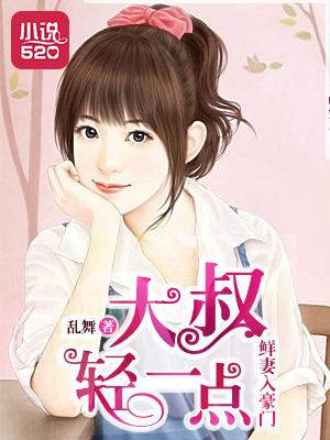 鲜妻入豪门：大叔轻一点封面