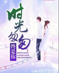 时光匆匆终是你封面