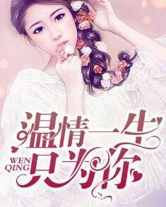 温情一生只为你封面