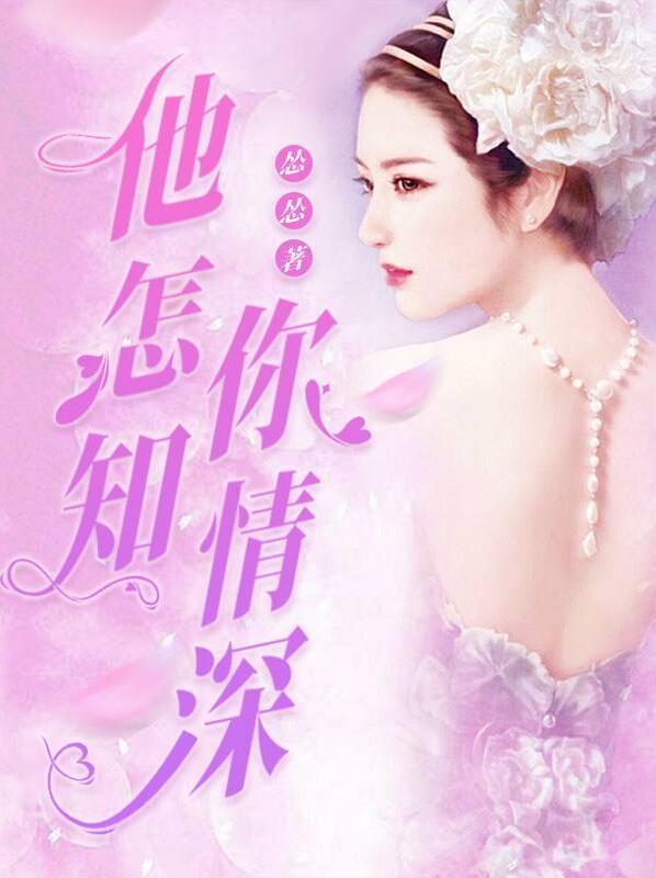 他怎知你情深封面
