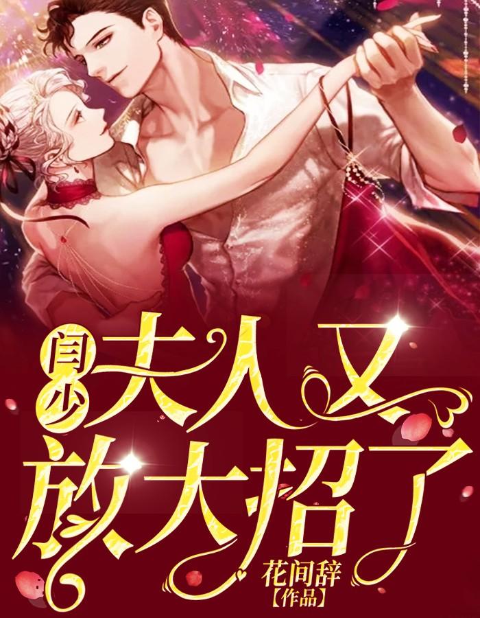 闫少,夫人又放大招了封面