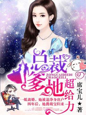 抢个总裁当爹地封面