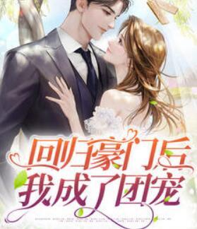 五个大佬哥哥团宠我墨夕颜凌澈封面