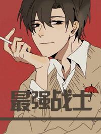 最强战士封面