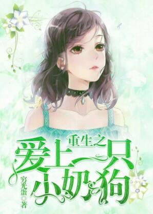 重生之爱上一只小奶狗封面