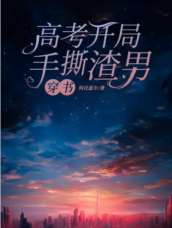 穿书:高考开局手撕渣男小说封面