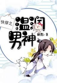 快穿之温润男神封面