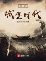 异界城堡时代封面