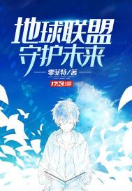 地球联盟守护未来封面