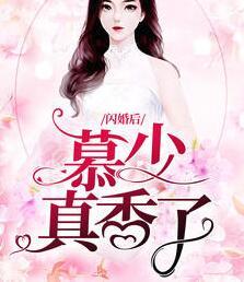 宋九月慕斯爵小说封面