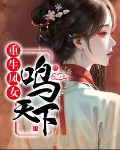重生凤女鸣天下最新章节封面