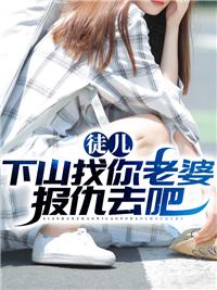 徒儿，下山找你老婆报仇去吧封面
