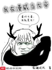 我在漫威当龙帝封面