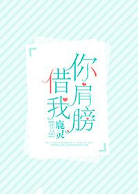 你肩膀借我封面