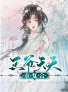 《王爷天天奉旨相亲》封面