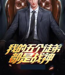 我的五个徒弟都是战神封面
