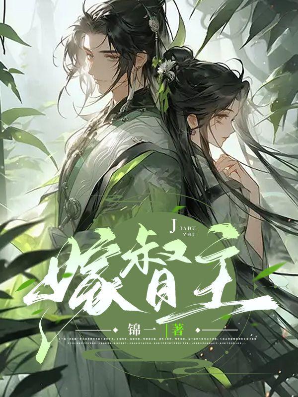 嫁督主宋唐宁封面