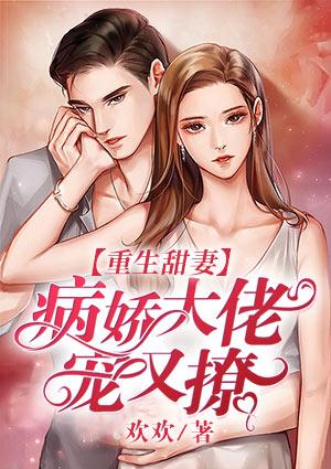重生甜妻:病娇大佬宠又撩封面