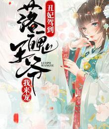 丑妃驾到落魄王爷我来宠封面