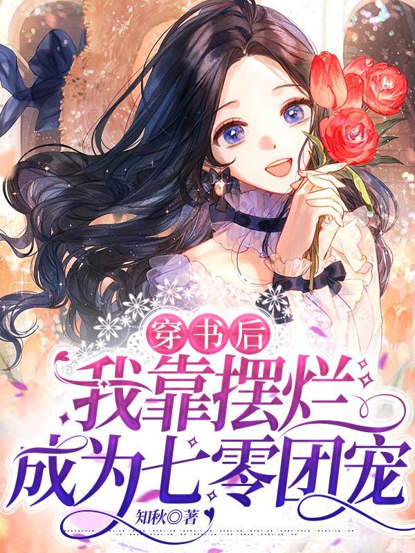 穿书后，我靠摆烂成为七零团宠封面