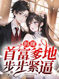 五年后她带着三个继承人炸翻全球慕时今司墨寒封面