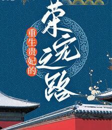 重生贵妃的荣宠之路封面