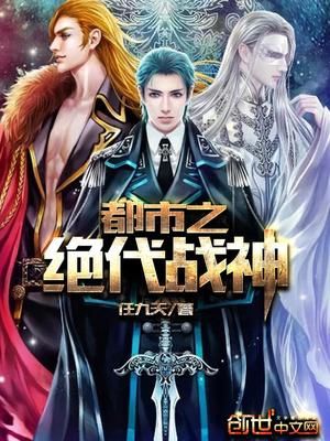 都市之绝代战神（轩辕昊方雅）封面