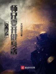 大唐之师兄要开健身房封面