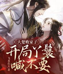 大楚败家子:开局丫鬟喊不要免费阅读封面