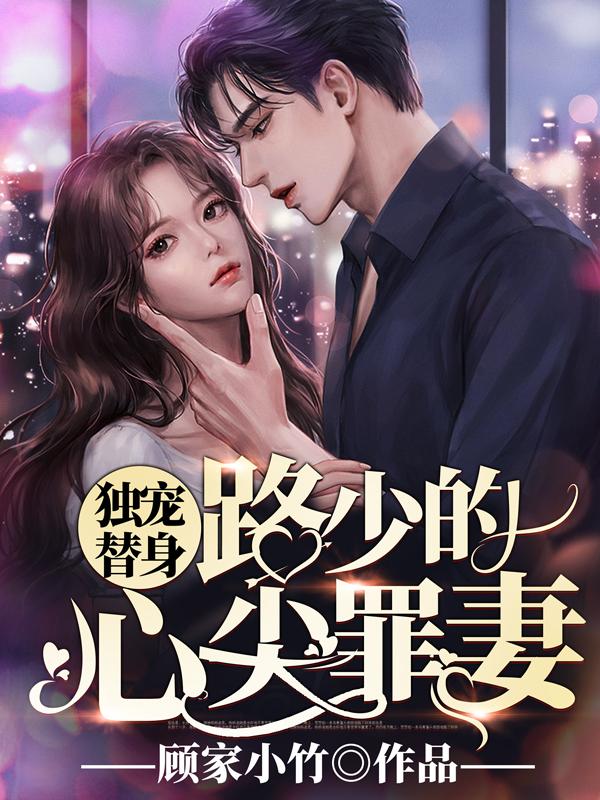 独宠替身:路少的心尖罪妻全文免费阅读封面