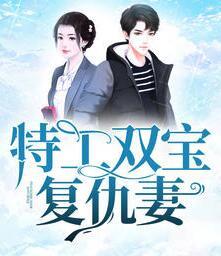特工双宝复仇妻封面