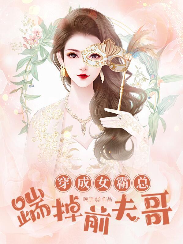 穿成女霸总踹掉前夫哥凌雨沈嘉文封面