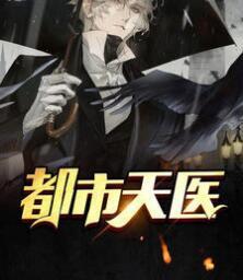 都市天医封面