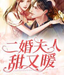 二婚夫人甜又暖最新章节封面