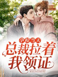 偷怀上司蕙后,她每天都想辞职那可以看封面