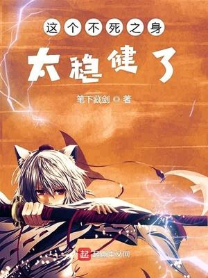 这个不死之身太稳健了封面