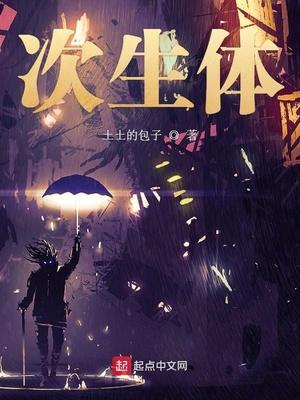 次生体封面