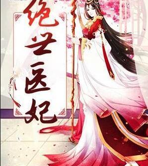 绝世医妃全文免费阅读风云菱封面